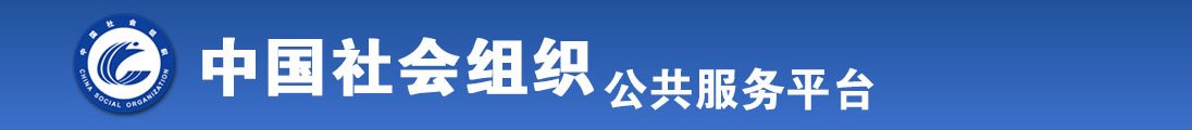 日本美女被操黄色视频全国社会组织信息查询